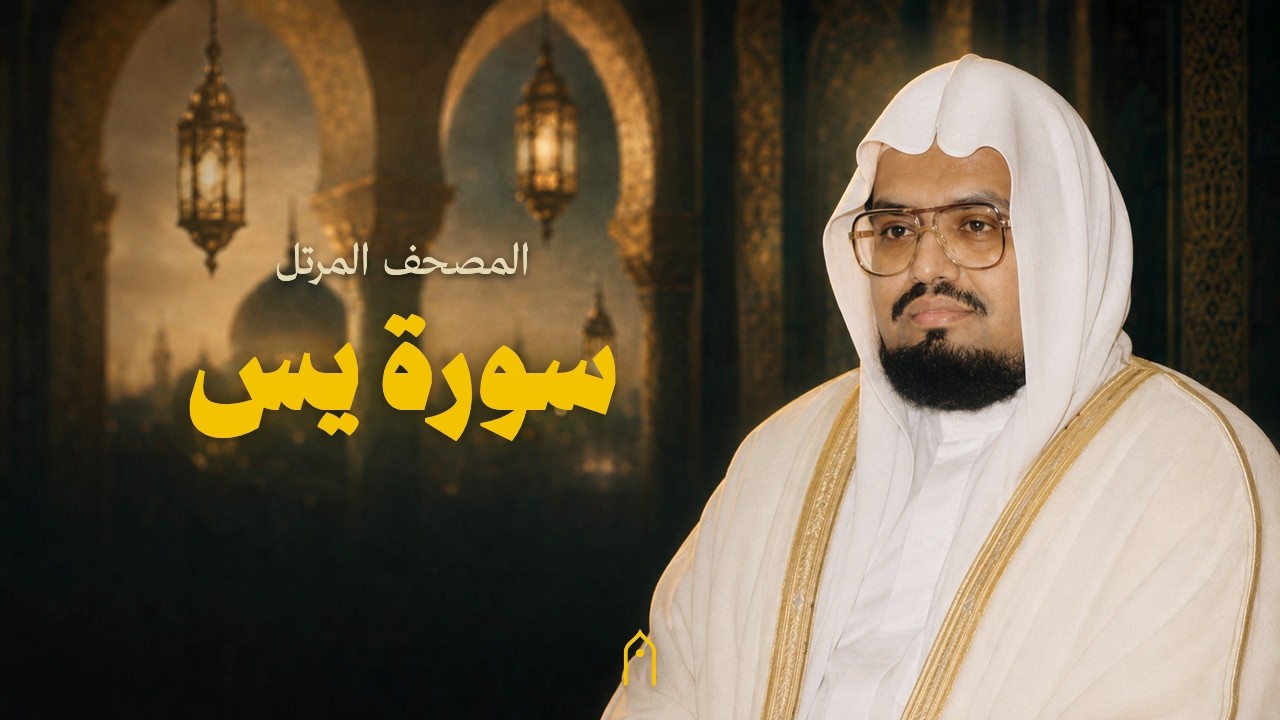 سورة يس كاملة | علي عبد الله جابر | المصحف المرتل | مكتوبة HD | Surah Ya-Sin Full
