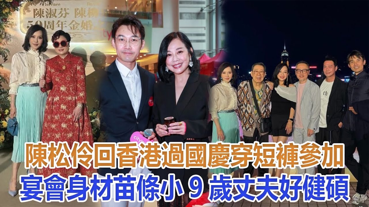 陳松伶回香港過國慶，穿短褲參加宴會身材苗條，小9歲丈夫好健碩#陳松伶