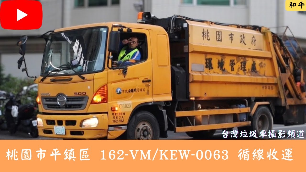 《老車代收》桃園市平鎮區垃圾車 162-VM/KEW-0063 循線收運 縮圖
