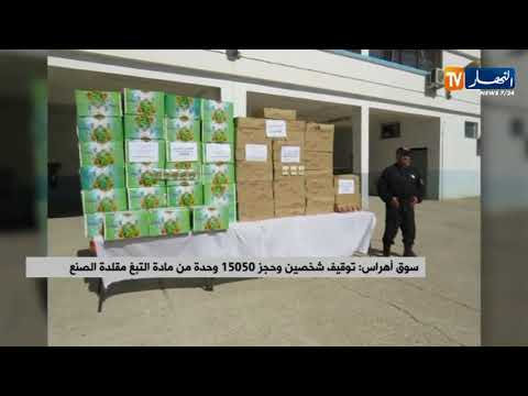 سوق أهراس توقيف شخصين وحجز 15050 وحدة من مادة التبغ مقلدة الصنع