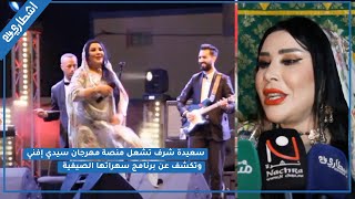 سعيدة شرف تشعل منصة مهرجان سيدي إفني وتكشف عن برنامج سهراتها الصيفية 