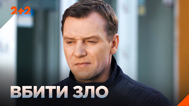 НАЙКРАЩІ ДЕТЕКТИВИ! ГОСТРОСЮЖЕТНИЙ БОЙОВИК! Фільм Вбити зло на каналі 2+2