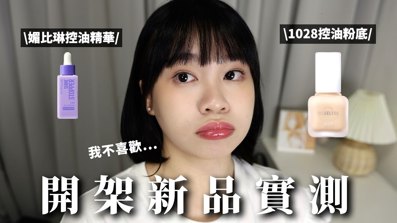 業配超多的開架新品實測🧐薯條肌高溫10H戴妝🥵媚比琳控油妝前真的好用嗎!1028新款粉底媲美專櫃?|阿臻 縮圖