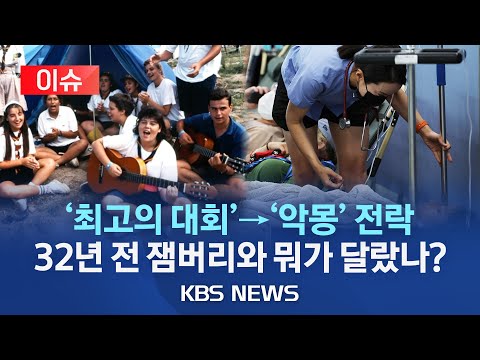 [이슈] 고성·새만금 왜 그렇게 달랐나…&amp;quot;숲과 매립지 차이&amp;quot;/2년 후 또 한국서 &amp;#39;아·태 잼버리&amp;#39;… 새만금·고성 경쟁/2023년 8월 9일(수)/KBS