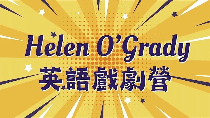 Helen O'Grady 2024英語戲劇夏令營開始報名囉！ - 天天要聞