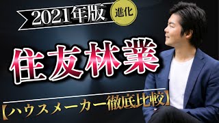 【2021年】進化版！住友林業を徹底解説【注文住宅】