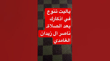 ‏يا ليت تنوع الأذكار بعد الصلوات الخمس ولك الأجر والبركة ^^ الشيخ ناصر آل زيدان