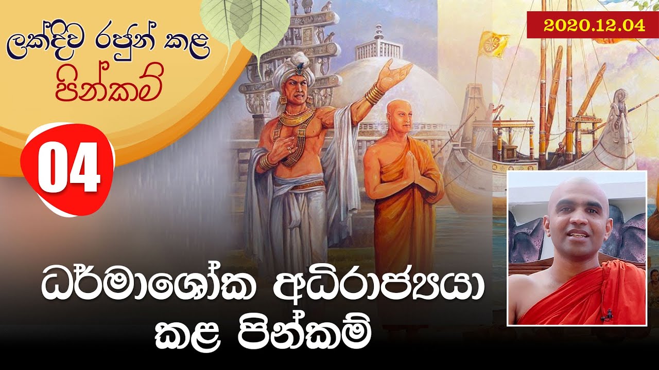 04) ධර්මාශෝක අධිරාජ්‍යයා කළ පින්කම් | ලක්දිව රජුන් කළ පින්කම් (2020-12-04)