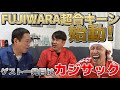 【本格始動】FUJIWARA超合キーン　リニューアル1発目のゲストはカジサック