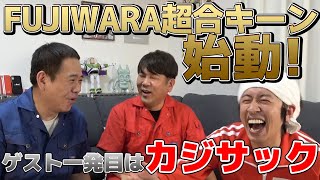 【本格始動】FUJIWARA超合キーン　リニューアル1発目のゲストはカジサック