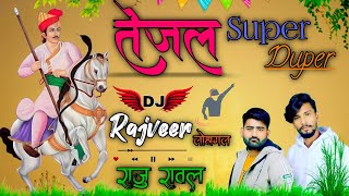 💯तेजल super Duper,💥,,,Teja ji🙏 Super hit song💫 Raju Rawal ⭐Dj Rajveer Lohagal 🤞