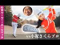 【ゴルフ】小祝さくらプロと100年以上前のクラブでマッチプレーをやらせていただきました【小祝さくら】
