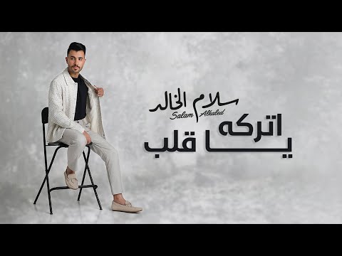 سلام الخالد اتركه ياقلب حصريا 2022