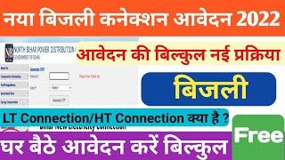 New Bijli Connection Apply Online ll SBPDCL नया कनेक्शन 2022 में कैसे ले LT या HT कौन सा लेना चाहिए