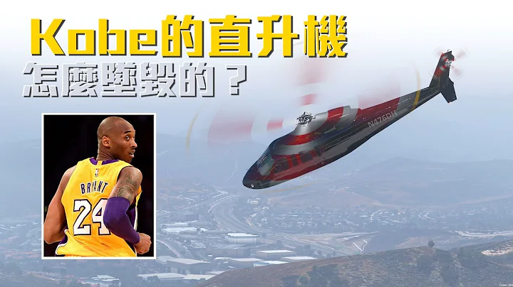 Kobe Bryant的直升机，是怎么坠毁的? | 空难模拟&真实录音 - 天天要闻