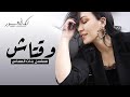 Asma Lmnawar - We9tach | 2021 | (أسما لمنور - وقتاش (شارة مسلسل بنات العساس