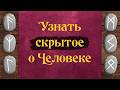 Расклад на личность человека (или себя)