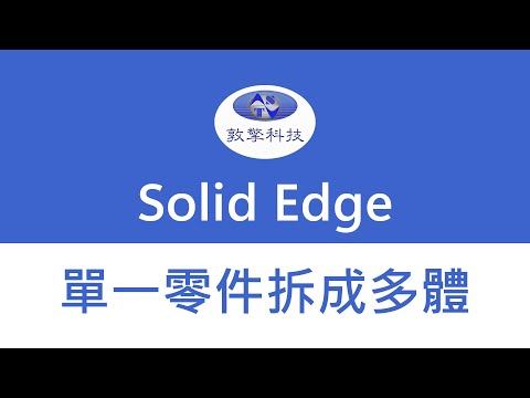 Solid Edge 單一零件拆成多體