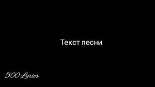 Эллаи - написать и не отправить (текст песни)