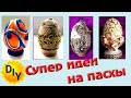 5 Супер идей пасхальных поделок, яиц. DIY/рукоделие