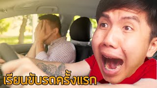 เรื่องเล่าเมื่อฉันเรียนขับรถครั้งแรกในชีวิต... | aimmuno