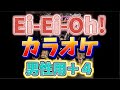 【とき宣】 超ときめき宣伝部  『Ei-Ei-Oh!』 カラオケ