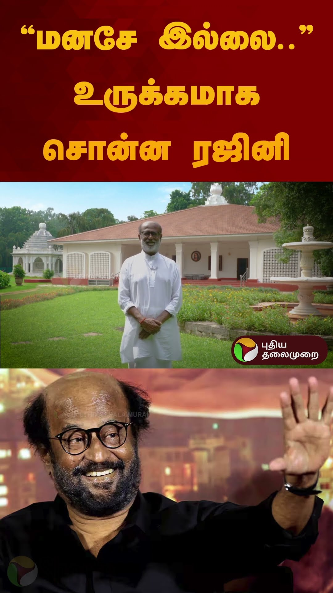 “மனசே இல்லை..” உருக்கமாக சொன்ன ரஜினி _ #superstarrajinikanth | #rajinikanth | #shorts