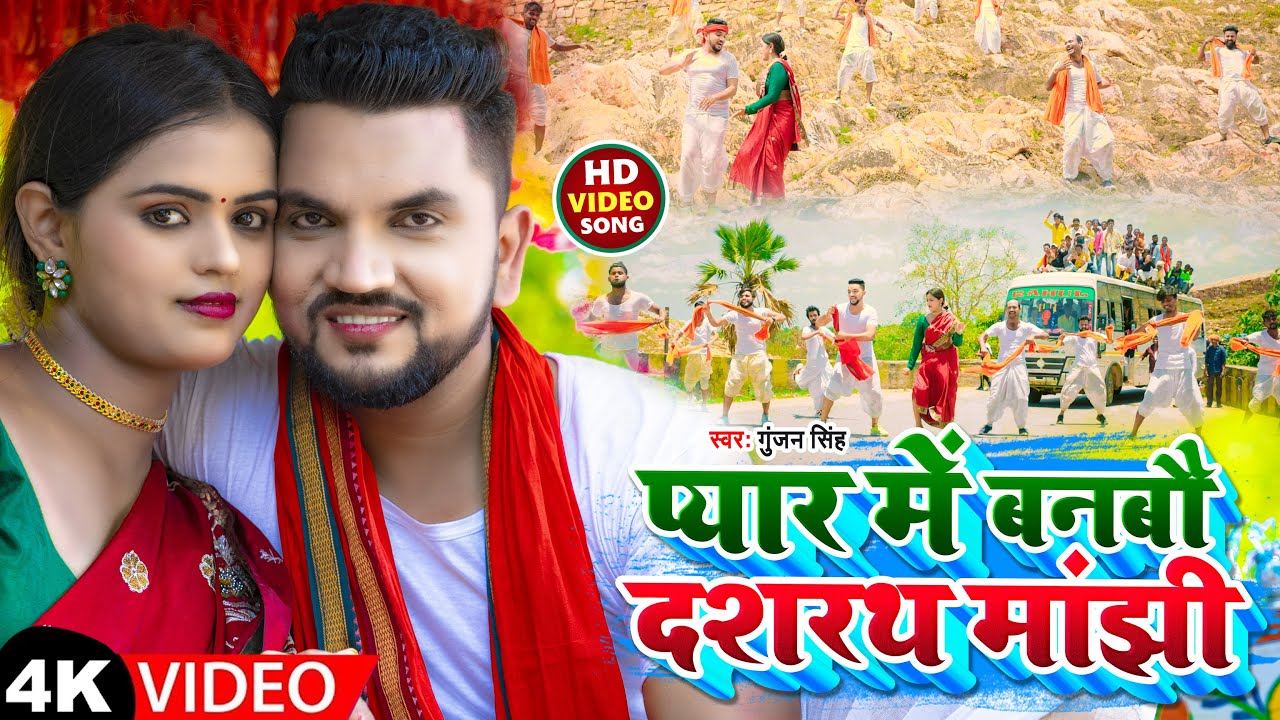  Video  Dashrath Manjhi is in love  Gunjan Singh Pyar Me Banbau Dashrath Manjhi  Maghi Song