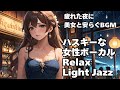 🎧ハスキー女性ボーカル Light Jazz【HealingWoman358】/作業用/読書用/ 睡眠用/心を落ち着ける /Relax/Chill Out/BGM/