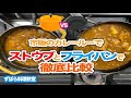 【極うまカレー】プロが検証！市販のカレールーでもストウブの実力は発揮できるのか？【ずぼら料理教室】