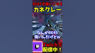 RE45、どう思います？コメントで教えて #apexlegends #エーペックスレジェンズ #切り抜き #Twitch配信者 #shorts