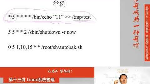最牛Linux视频教程：兄弟连Linux教程 13-4 Linux系统管理 系统定时任务