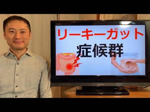 リーキーガット症候群の原因と改善策【栄養チャンネル信長】