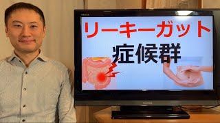 リーキーガット症候群の原因と改善策【栄養チャンネル信長】