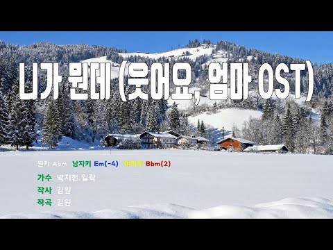 [은성 반주기] 니가뭔데(웃어요엄마OST) - 박지헌.일락