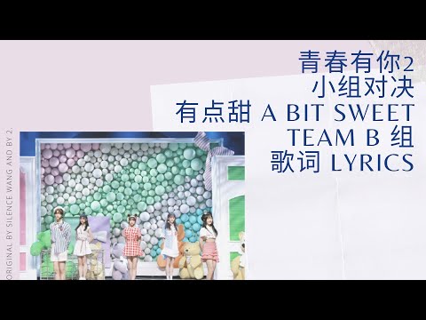 Youth With You 2 《青春有你2》有点甜 A bit Sweet Team B 组  歌词/ Color Coded Lyrics (简体中文/PinYin/ English) 小组对决