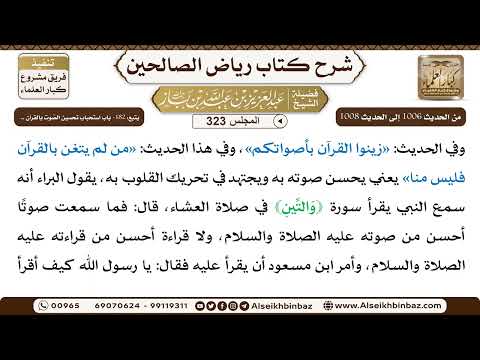 [323] المجلس 323 - يتبع: 182- باب استحباب تحسين الصَّوت بالقرآن .. - الشيخ عبد العزيز بن باز