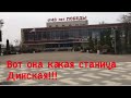 Вот она какая станица Динская!