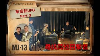 MJ13 Special - 華富邨UFO - Part 3：尋找其他目擊者  #華富邨UFO #卓飛 #UFO