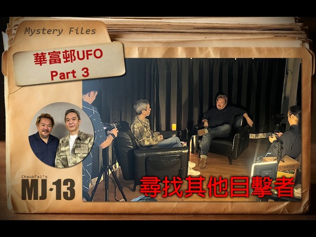 MJ13 Special - 華富邨UFO - Part 3：尋找其他目擊者