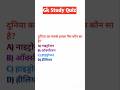 #Gk question || interesting gk questions#trending#shorts#viralvideo
