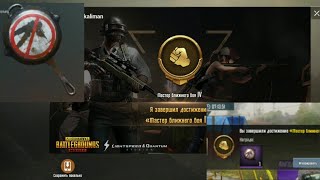 Выполнил достижение МАСТЕР БЛИЖНЕГО БОЯ - PUBG MOBILE