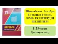 АЛГЕБРА 11-сынып ЖМБ 1-бөлім 1.25-есеп 1-4 пункттер | АНЫҚТАЛМАҒАН ИНТЕГРАЛ. ТРИГОНОМЕТРИЯ alseitov