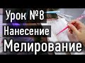 🔴 УРОК 8 ПРАКТИКА: Нанесение препарата на пряди при мелировании и закрытие фольги