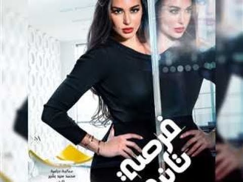 مسلسل فرصه تانيه بطولة ياسمين صبرى الحلقه 