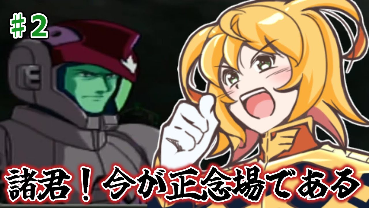 かなり危険な状況っぽいけどジオン精神でがんばる 機動戦士ガンダム ギレンの野望 ジオンの系譜 Ps版 2 Youtube かなり危険な状況っぽいけどジオン精神でがんばる 機動戦士ガンダム ギレンの野望 ジオンの系譜 Ps版 2 Youtube