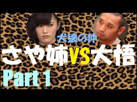【犬猿の仲】さや姉VS大悟Part1【NMB48】【山本彩】【千鳥】
