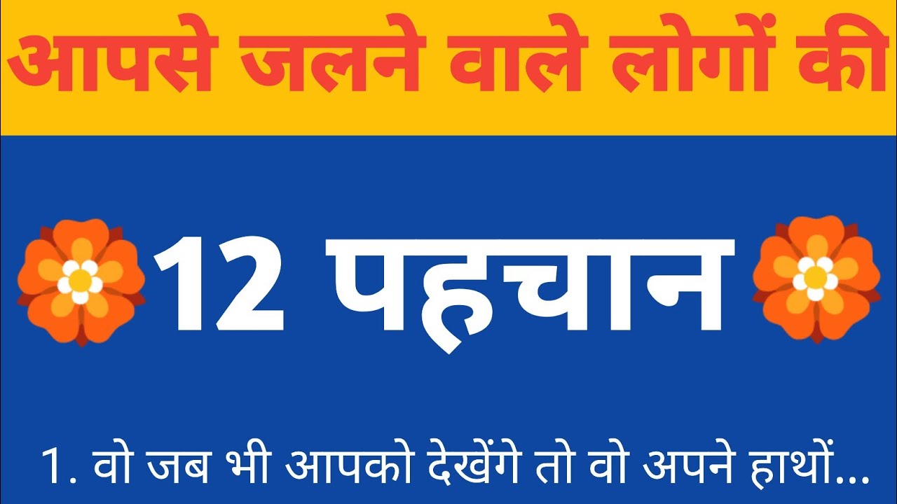 ये 12 बातें बताएगी कौन आपसे जलता है ।सच्चाई जानकर चौंक जाएंगे। 