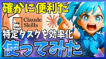 【便利】ClaudeサイトやClaudeCodeで使える新機能『Skills』を使ってみた！特定タスクに細かく対応できる機能でした