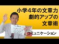 小学４年の文章力を劇的にアップした『超かんたん』文章術